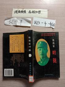 铁将军叶挺