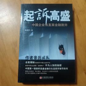 起诉高盛——中国企业当直面金融欺诈。