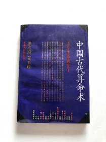 中国古代算命术 品相好