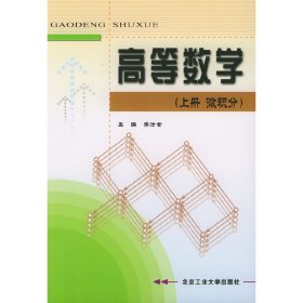 高等数学(上册·微积分)