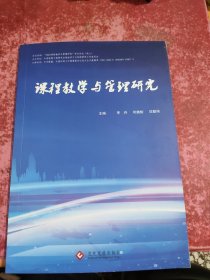 课程教学与管理研究