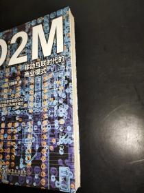 O2M：移动互联时代的商业模式