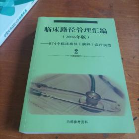 临床路径管理汇编2016年版574个临床路径病种诊疗规范