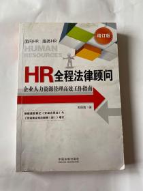 HR全程法律顾问：企业人力资源管理高效工作指南（增订版）