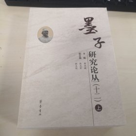 墨子研究论丛（十二 套装共2册）