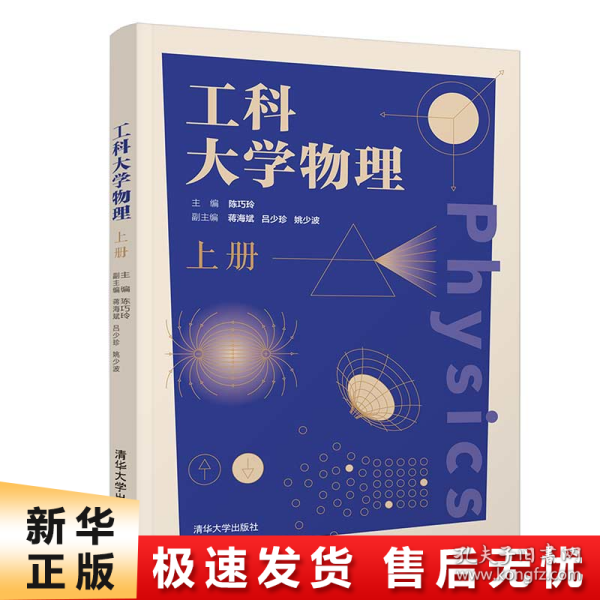 工科大学物理(上册)