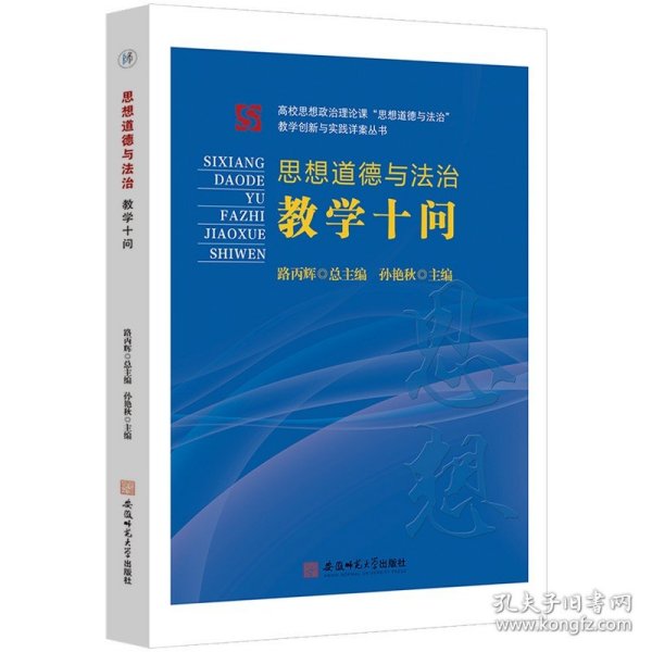 《思想道德与法治》教学十问  路丙辉高校思想政治教育