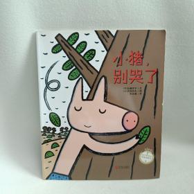 小猪，别哭了