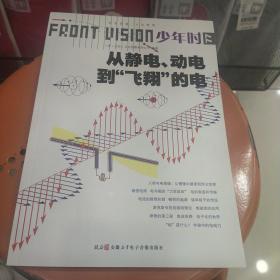 少年时 从静电、动电到“飞翔”的电