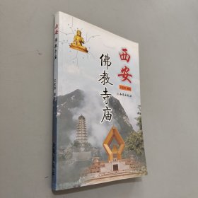 西安佛教寺庙