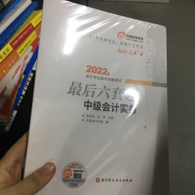 东奥会计 轻松过关4 2022年会计专业技术资格考试最后六套题 中级会计实务
