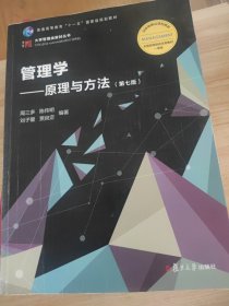 管理学：原理与方法（第七版）（博学·大学管理类）