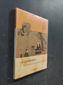 古代中國(guó)閑情瑣記