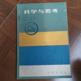 科学与思考