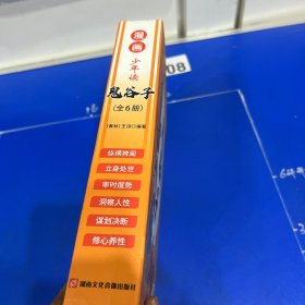 少年读 漫画鬼谷子儿童版（全6册） 在漫画中学国学经典 鬼谷子智慧漫画书 小学生心理儿童版教孩子为人处事书籍