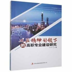 工匠精神引領(lǐng)下的高職專業(yè)建設(shè)研究