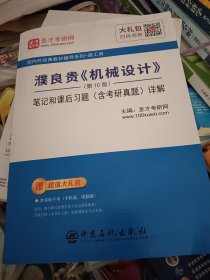 圣才教育：濮良贵《机械设计》（第10版）笔记和课后习题（含考研真题）详解