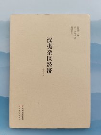漢夷雜區(qū)經(jīng)濟(jì)*庫存書，一版一印，近全新