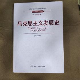 “十二五”国家重点图书出版规划项目·马克思主义名家文库：马克思主义发展史