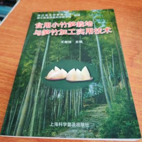 食用小竹笋栽培与笋竹加工实用技术