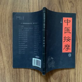 家藏精编书系：中医按摩（内页干净）