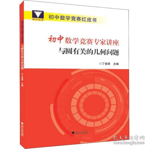 初中数学竞赛专家讲座与圆有关的几何问题/初中数学竞赛红皮书