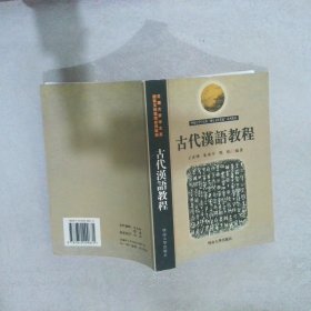 古代汉语教程