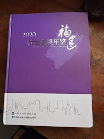 2020福建社会发展年鉴