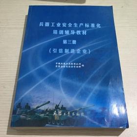 兵器工业安全生产标准化培训辅导教材. 第三册. 引信制造企业