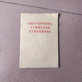 中国共产党中央委员会关于建国以来党的若干历史问题的决议