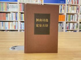 溟南诗选 定安古诗：海南先贤诗文丛刊