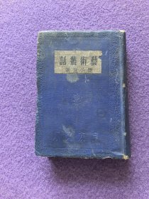 良友文库：艺术丛话（布面小精装）
