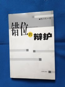 《错位的辩护》，32开。
