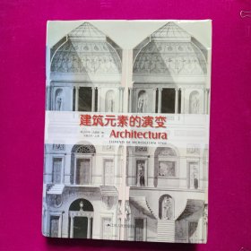 建筑元素的演变