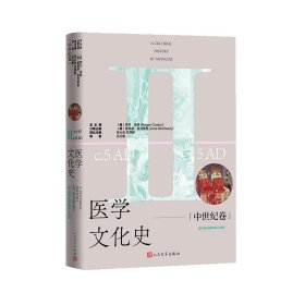 正版速发医学文化史：中世纪卷（英）罗杰·库特 著9787020189762