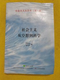 社会主义从空想到科学