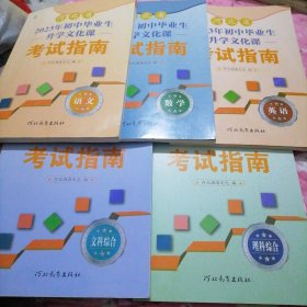 河北省 2023年 初中毕业生升学文化课 考试指南：语文 数学 英语 理科综合 文科综合（5本合售）