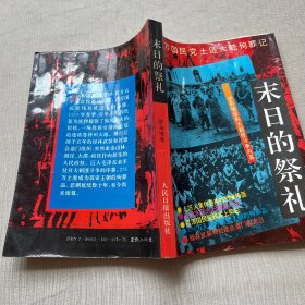 末日的祭礼 百万国民党土匪大陆殉葬记