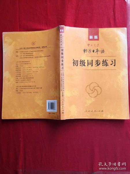 新版中日交流标准日本语 初级同步练习