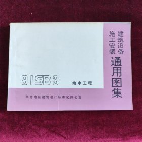 建筑设备施工安装通用图集91SB3 给水工程