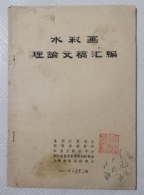 水彩画理论文稿汇编： 油印本