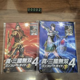 日文 真 三国无双4 上下两册 游戏攻略本