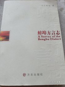 蚌埠方言志