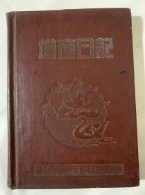 增产日记（硬壳精装·1953年·内有插图及主席像）有大量文字书写。（收纳白）