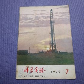 科学实验 1975年7