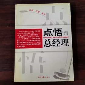 点悟总经理