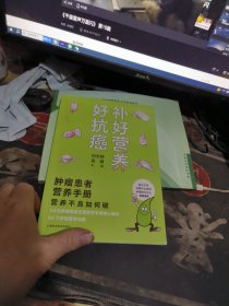 补好营养好抗癌 【 2020年1 版 印 、品相不 错】