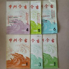 中州今古:1992年1-6期全合售