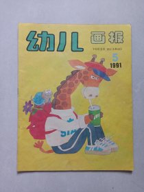 幼儿画报1991/5 私藏自然旧品如图