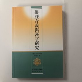 佛经音义与汉字研究